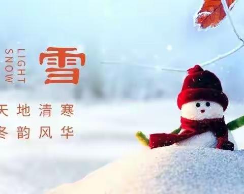 “知节气•迎小雪”福海县幼儿园二十四节气之“小雪”主题活动