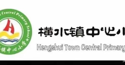 古诗润心田，书香满校园———横水镇中心小学语文、英语背诵会剪影