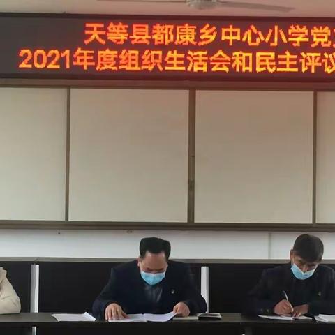 天等县都康乡中心小学党支部2021年度组织生活会和民主评议党员会议