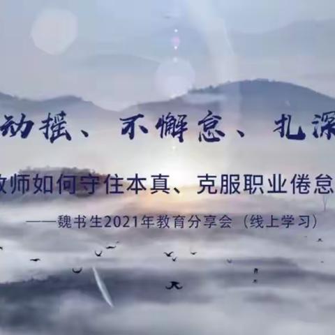 【培训】扎根教育事业，守住教育初心——记天等县都康乡全体班主任老师参与魏书生2021年教育分享会