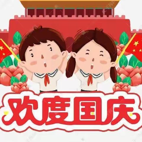 都康乡都康中小学2022年国庆节假期安全温馨提示