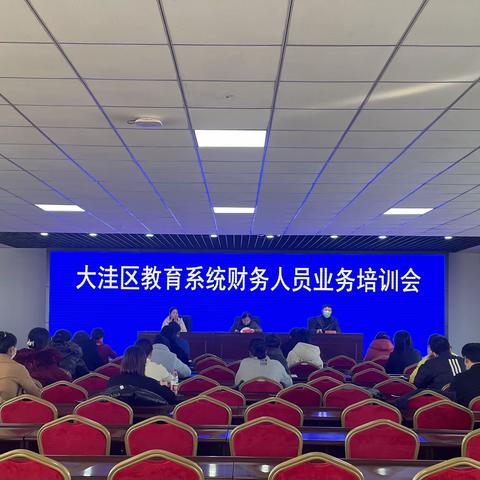 大洼区教育系统财务人员业务培训会