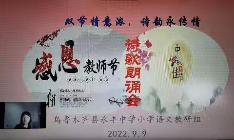 “双节情意浓，诗韵永传情”——永丰中学小学语文组诗歌朗诵会