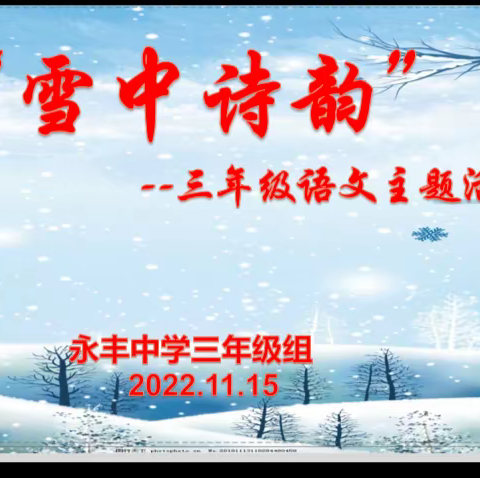 画笔描绘雪中诗，真情诵读诗中意----乌鲁木齐县永丰中学三年级“雪中诗韵”语文主题活动