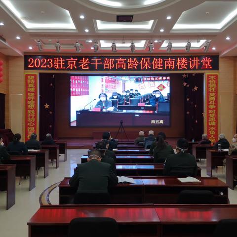 老干部高龄保健南楼讲堂开课