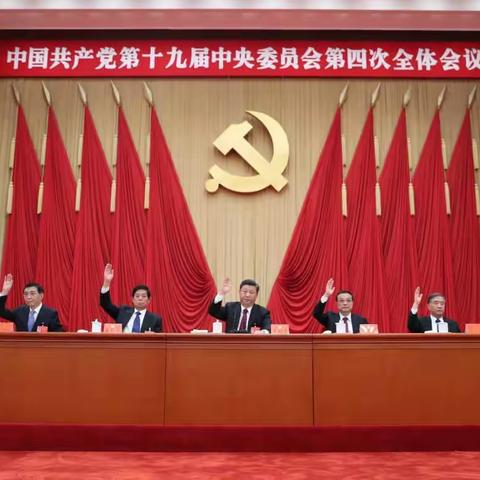 中国共产党第十九届中央委员会四次全体会议公报发布