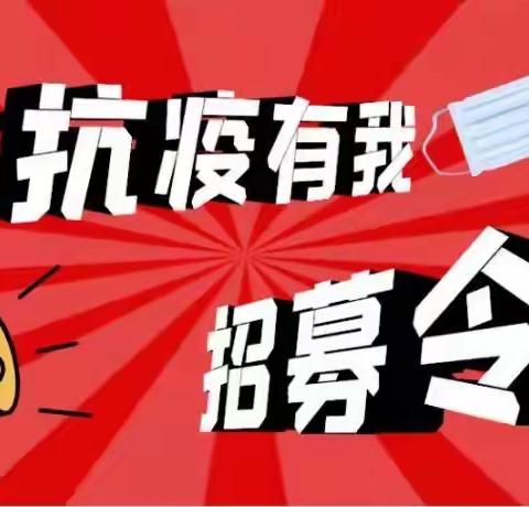 “众志成城 抗击疫情”卢医社区疫情防控志愿者招募令