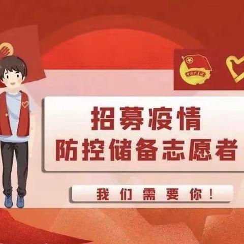 “众志成城 抗击疫情”卢医社区疫情防控第二期储备志愿者招募令