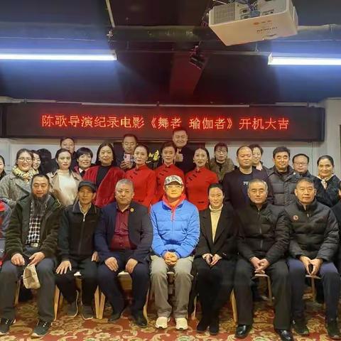 助残纪录电影《舞者·瑜伽者》开机仪式圆满举行！