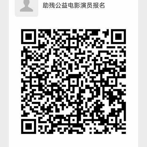 莱芜区电影电视艺术家协会近期投拍大型助残题材公益电影《蝶舞青春》招演员