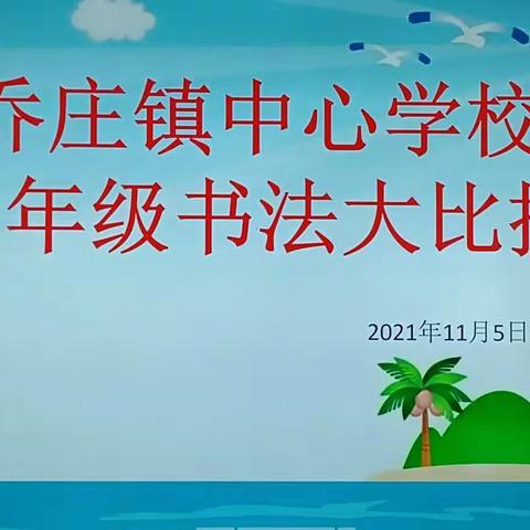 童心向党，快乐成长—— 乔庄镇中心学校三年级硬笔书法大比拼