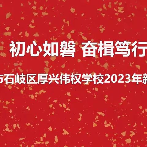 初心如磐，奋楫笃行——中山市石岐区厚兴伟权学校2023年新春贺词