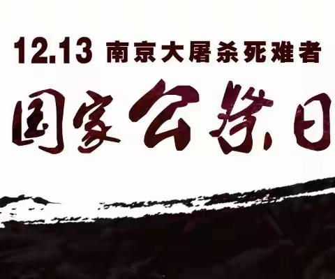 “勿忘国耻 吾辈自强”，——厚兴郑伟权学校开展“国家公祭日”主题活动