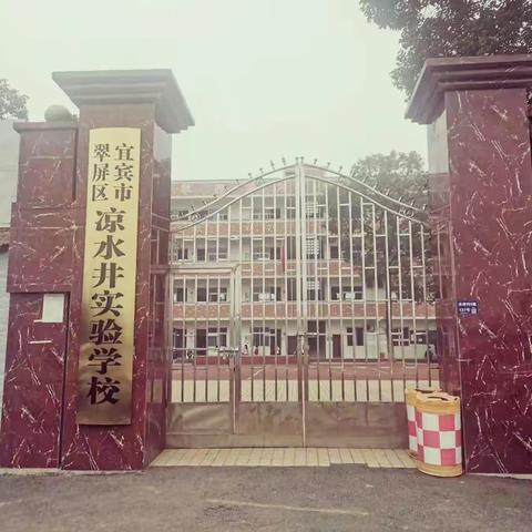 凉水井实验学校工农校区开学典礼