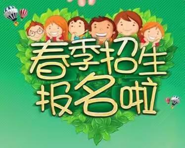 西关镇丰上小学幼儿园2021年春季招生开始报名啦！