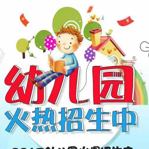 丰上学校附属幼儿园2020年春季招生火热进行中