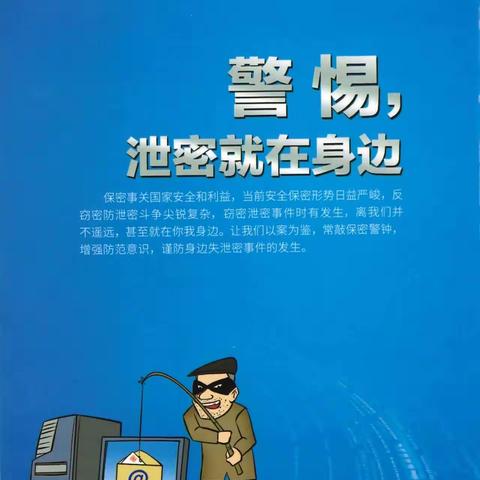 保密宣传教育月系列活动（二）警惕，泄密就在身边