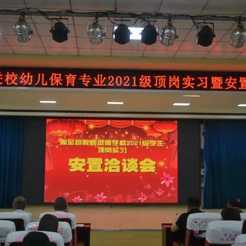 不负韶华，逐梦启航——周至进校2021级幼儿保育专业顶岗实习安置洽谈会