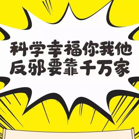 反对邪教，崇尚科学——大溪中小反邪教宣传