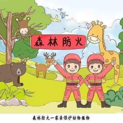 【三营镇第二幼儿园】大二班森林防火知识宣传篇。