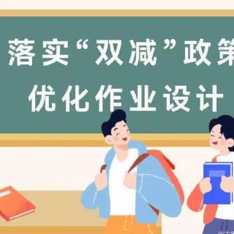 “双减”落地 作业生花——乐村小学作业优化设计评比纪实