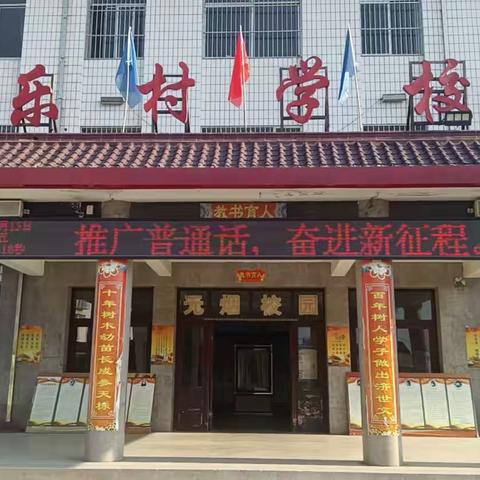 推广普通话    奋进新征程——孝义镇乐村小学第26届推普周活动