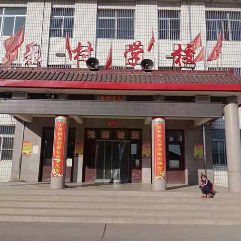 年终检查促提升、 凝心聚力谋发展─记乐村学校迎接孝义镇中心校检查工作