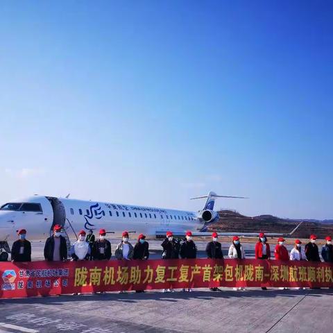 助力复工复产—陇南机场顺利保障华夏航空包机