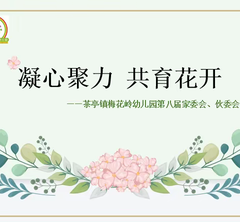 【家园共育】“凝心聚力  共育花开”——茶亭镇梅花岭幼儿园第八届家委会、伙委会