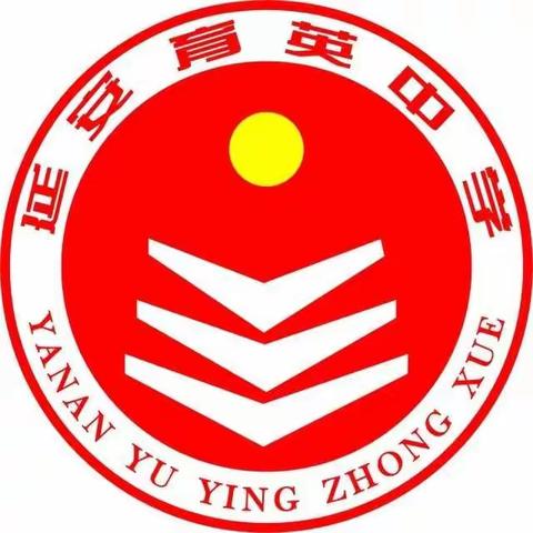 延安育英中学高二年级疫情防控主题班会