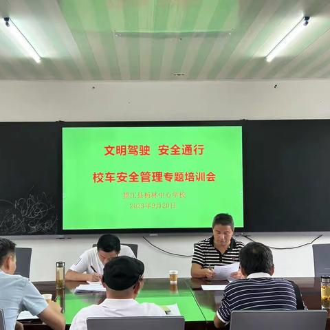 望江县杨林中心学校开展“文明驾驶  安全同行”校车安全管理培训