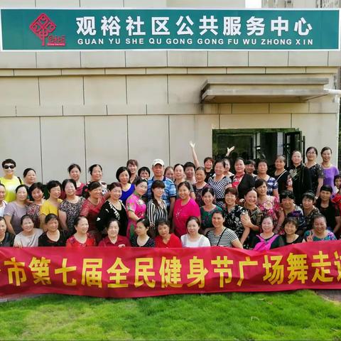 长沙市第七届全民健身节广场舞走进社区――暨“观裕社区u善乐和舞蹈团”开学典礼（副本）