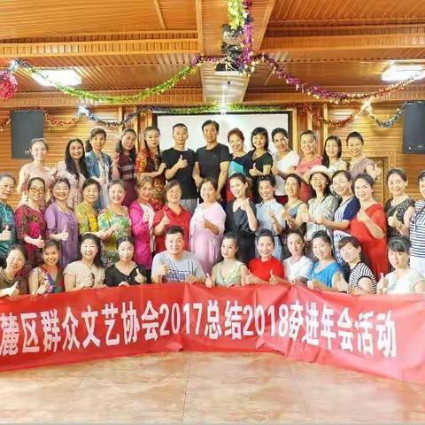 继往开来，再谱新篇章一记“2017总结2018年奋进”，岳麓区群众文艺协会年会活动于2018年…（副本）