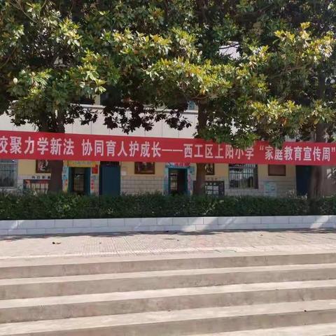 家校聚力学新法  协同育人护成长——西工区上阳小学“家庭教育宣传周”活动