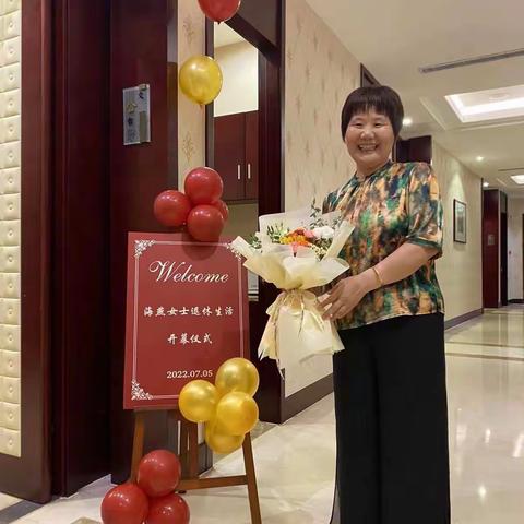 海燕女士的退休生活开启仪式