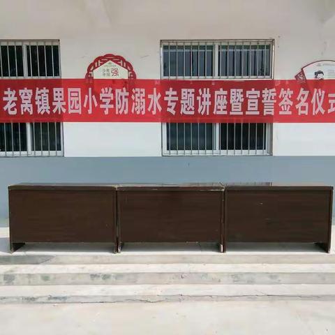 老窝镇果园小学防溺水专题讲座暨宣誓签名仪式