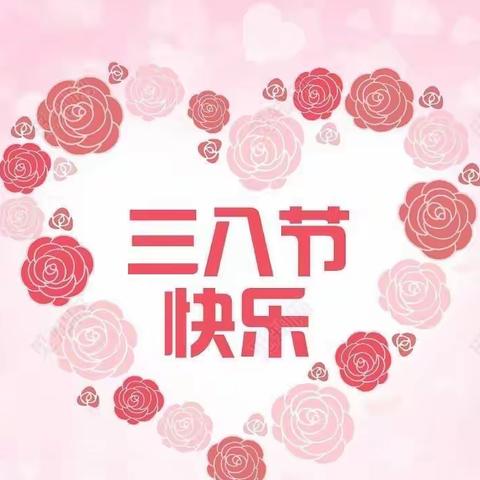 【3.8女神节】暖春三月，爱意相随——阿合奇县第四幼儿园节日特别活动