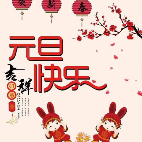 元旦快乐