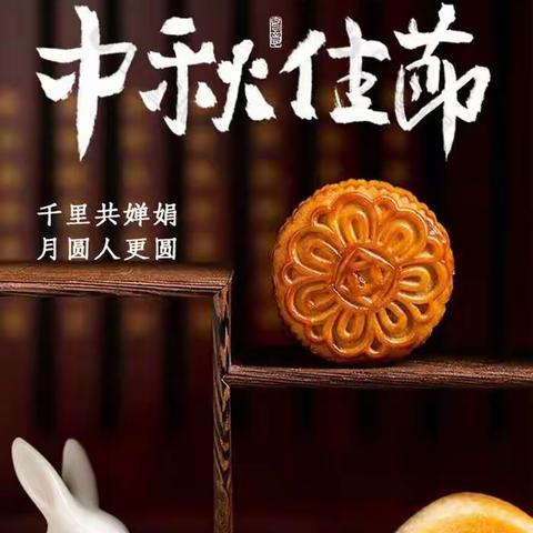 中秋节快乐