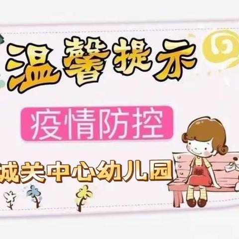 城关中心幼儿园疫情防控温馨提示