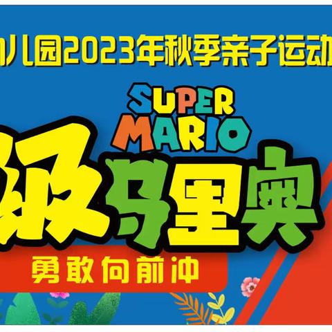 城关中心幼儿园2023年秋季亲子趣味运动会