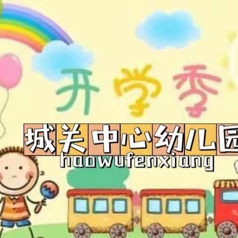 城关中心幼儿园2022年春季开学啦！！！欢迎小朋友👏