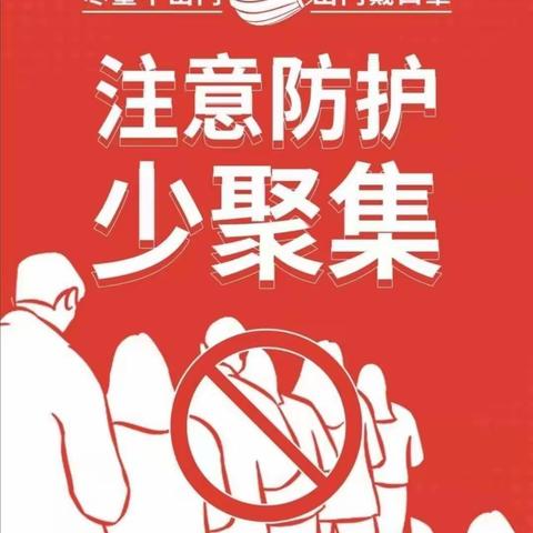 抗击疫情 从我做起 ——兴师路幼儿园疫情防控温馨提示