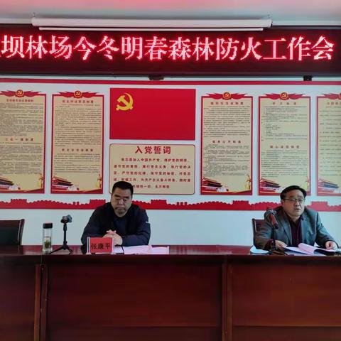 豆坝林场召开今冬明春森林防火工作会-安排部署森林防火工作