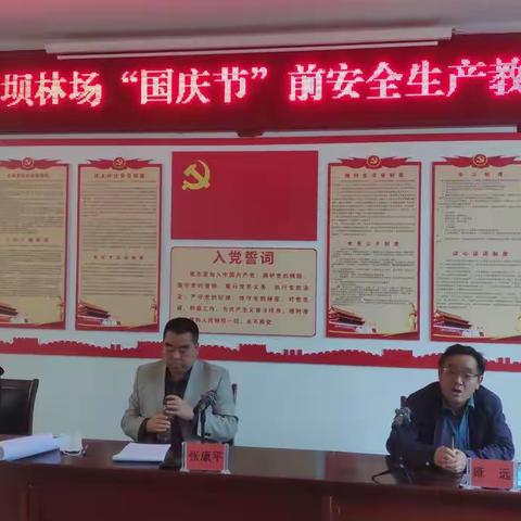 豆坝林场召开国庆期间安全生产教育会