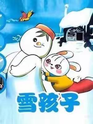 【宜幼·阳光阅读】“‘悦’读童年 阳光成长”阳光故事（七）《雪孩子》