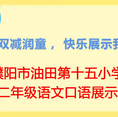 落实“双减”助成长，线上线下展风采——濮阳市油田第十五小学二年级组语文学科素养展示