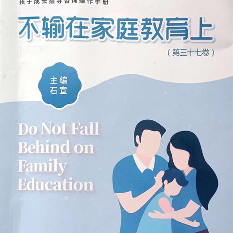 家校共育   这四种情况不训孩子—濮阳市油田第十五小学二年级组
