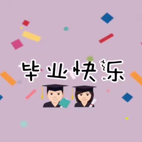 感恩相遇，一起向未来——天乐幼儿园大班毕业典礼🌸