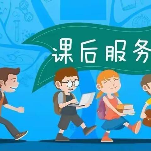 多彩延时课堂，丰富童年生活！        ——伍张小学延时服务！